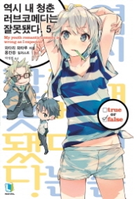 역시 내 청춘 러브코메디는 잘못됐다 5